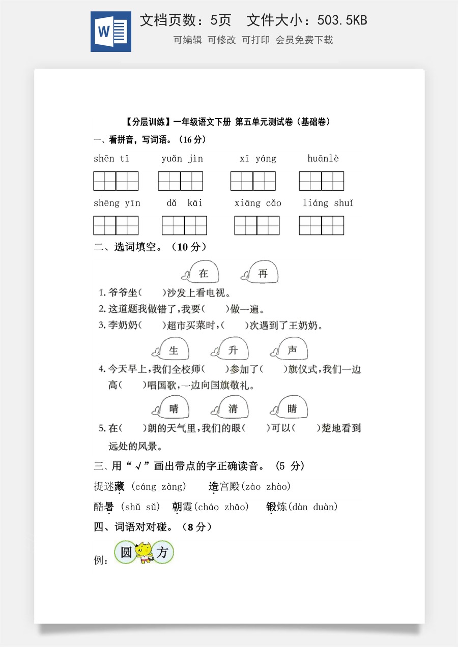 【分层训练】一年级语文下册 第五单元测试卷（基础卷）（含答案）部编版.docx